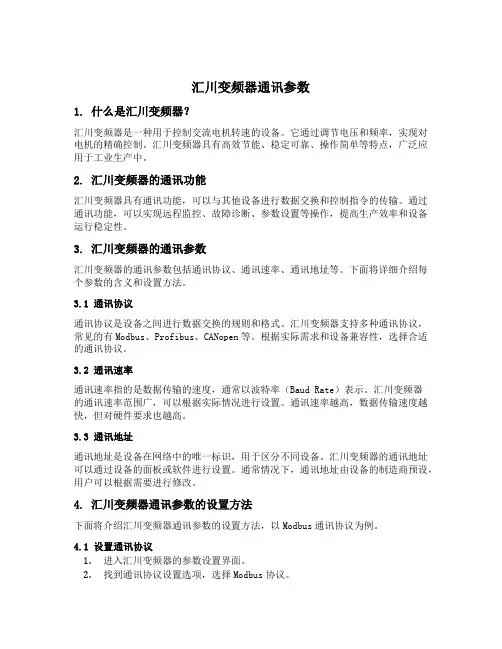 汇川变频器通讯参数