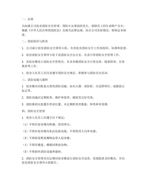 公司宿舍消防安全管理制度