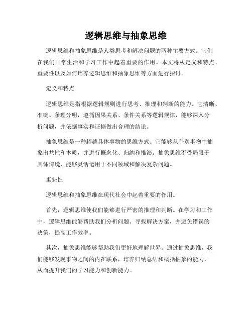逻辑思维与抽象思维