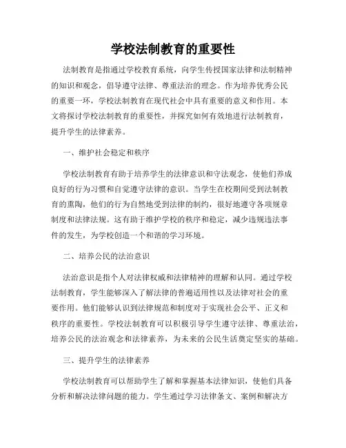 学校法制教育的重要性