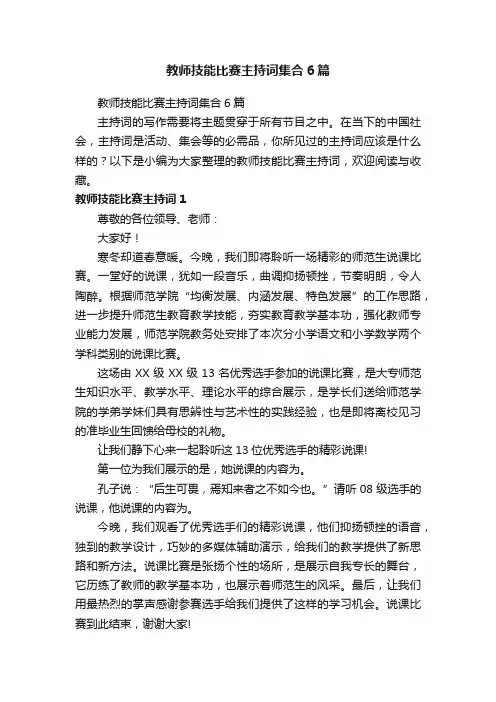 教师技能比赛主持词集合6篇