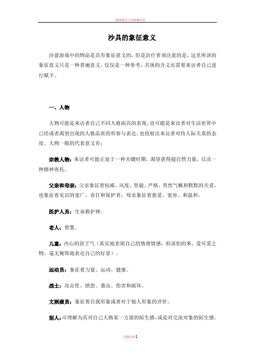 心理沙盘沙具象征意义
