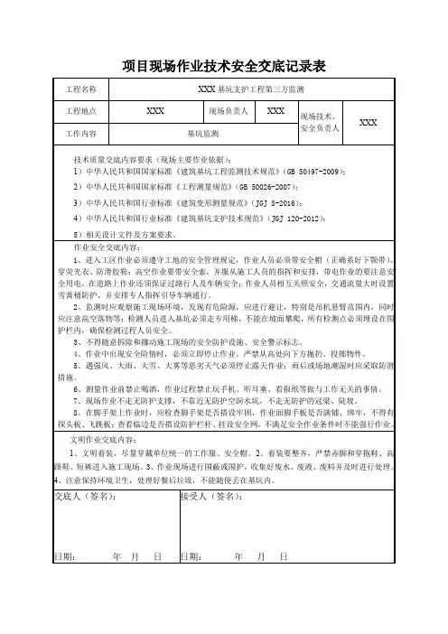 基坑监测项目现场作业技术安全交底记录表