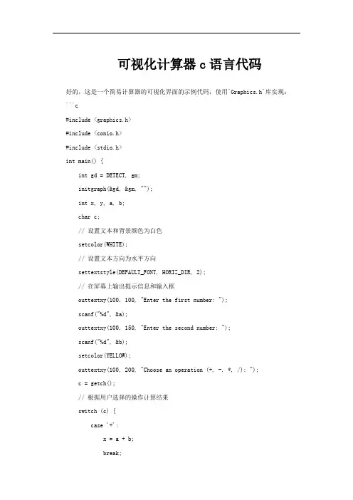 可视化计算器c语言代码
