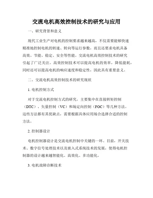 交流电机高效控制技术的研究与应用