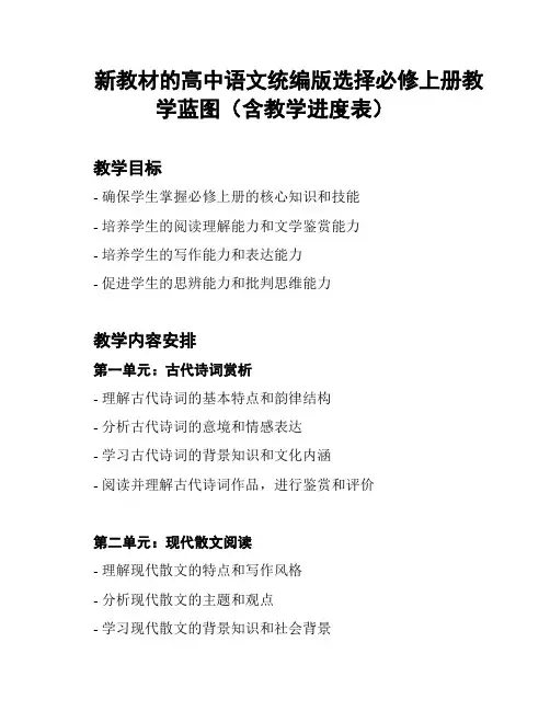 新教材的高中语文统编版选择必修上册教学蓝图(含教学进度表)