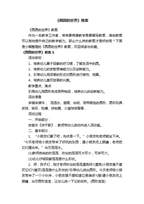 《圆圆的世界》教案