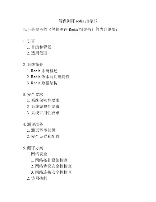 等保测评 redis 指导书