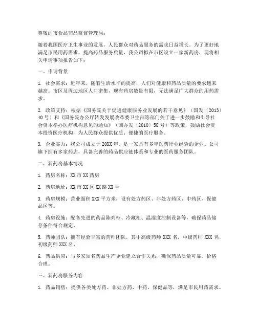 新成立药房申请报告