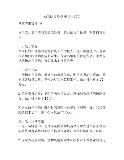 动物防疫经费 申报书范文