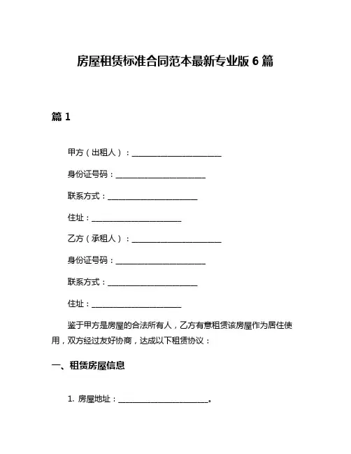 房屋租赁标准合同范本最新专业版6篇