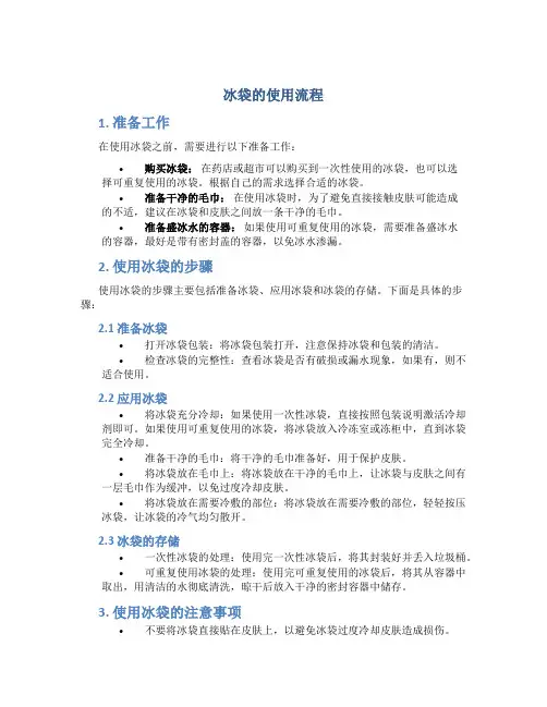 冰袋的使用流程