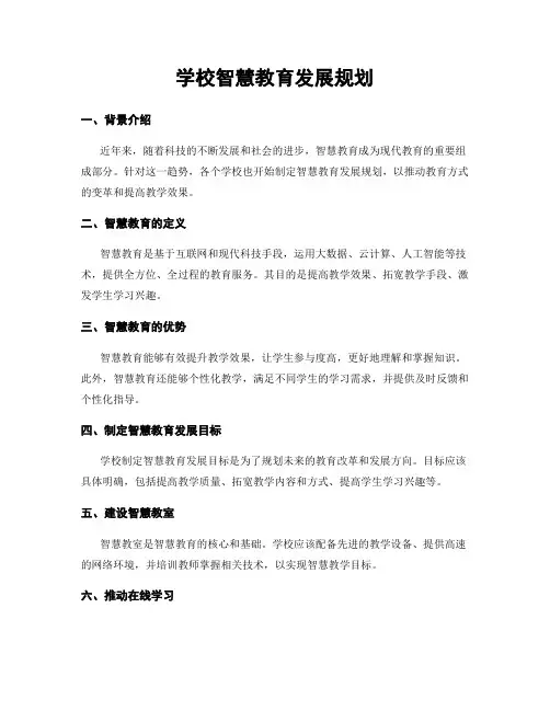 学校智慧教育发展规划