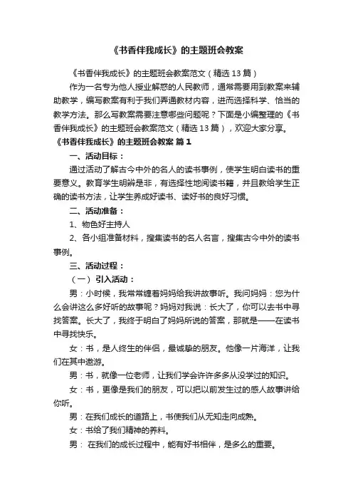 《书香伴我成长》的主题班会教案范文（精选13篇）