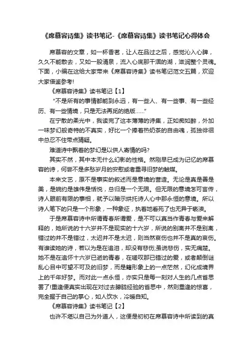 《席慕容诗集》读书笔记-《席慕容诗集》读书笔记心得体会