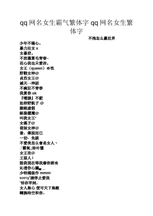 qq网名女生霸气繁体字qq网名女生繁体字