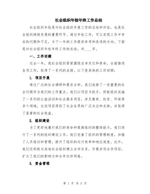 社会组织年检年终工作总结