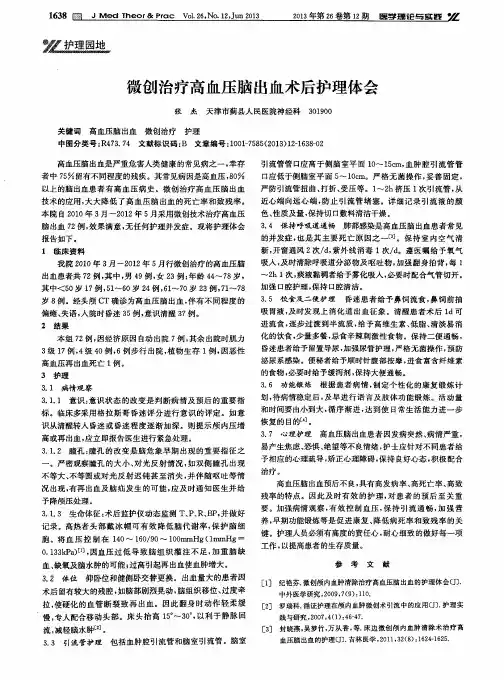 微创治疗高血压脑出血术后护理体会