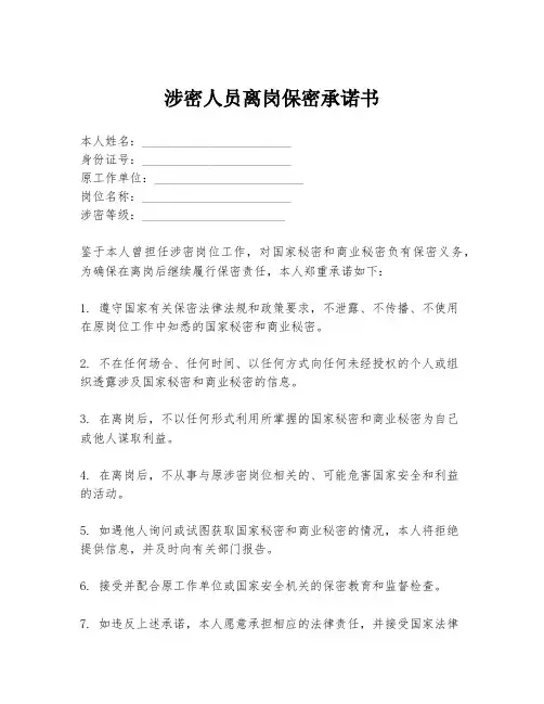 涉密人员离岗保密承诺书