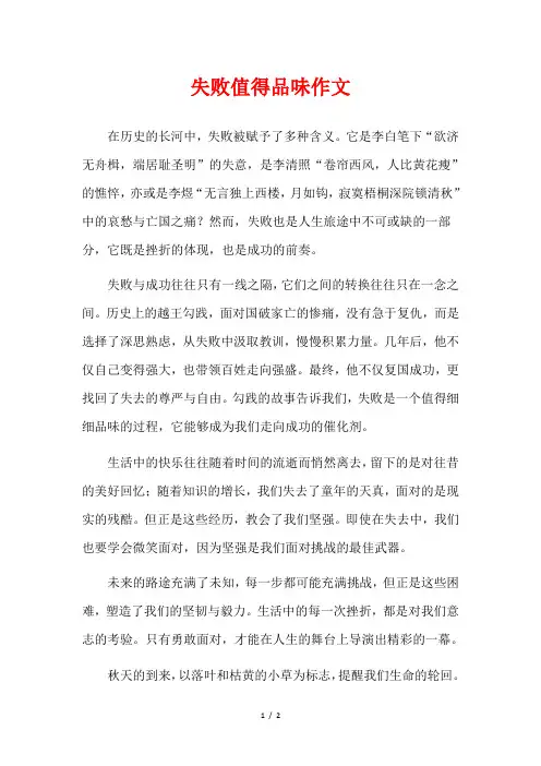 失败值得品味作文