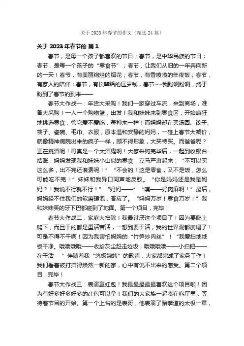 关于2023年春节的作文（精选24篇）
