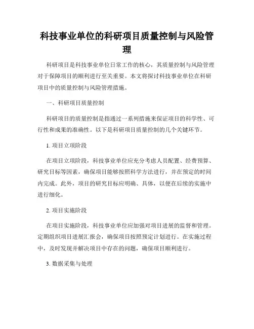 科技事业单位的科研项目质量控制与风险管理