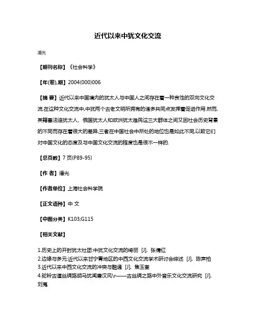 近代以来中犹文化交流