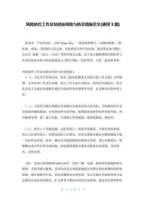 风险防控工作总结创业风险与防范措施范文(通用3篇)