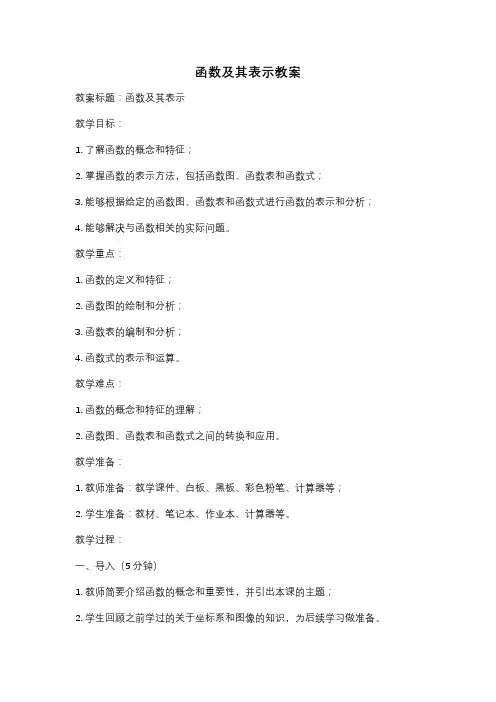 函数及其表示教案