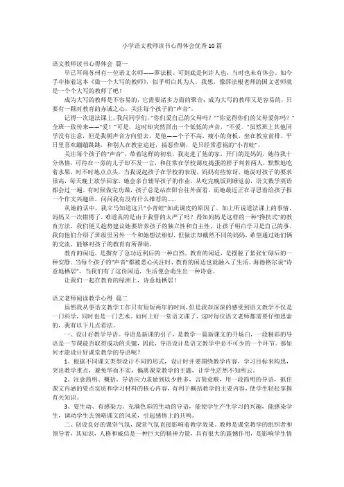 小学语文教师读书心得体会优秀10篇