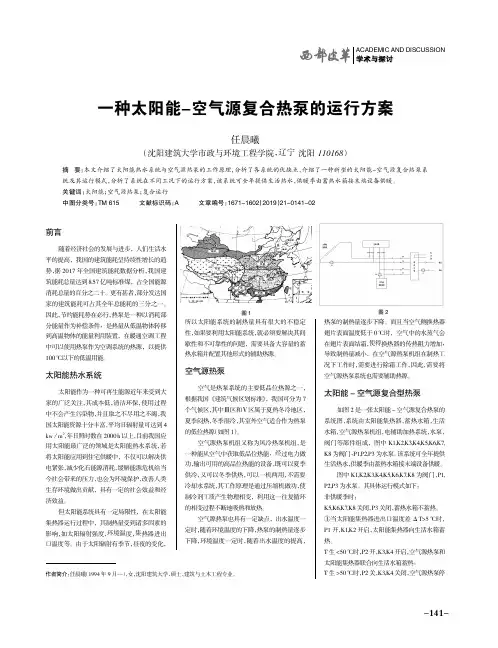 一种太阳能-空气源复合热泵的运行方案