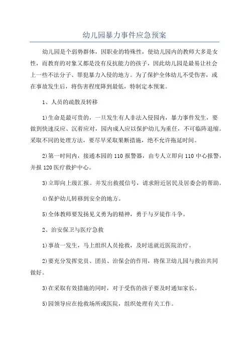 幼儿园暴力事件应急预案