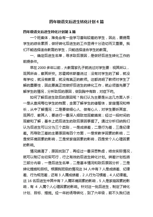 四年级语文后进生转化计划4篇