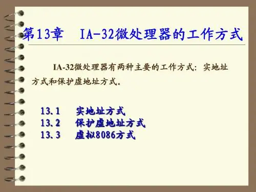 微机原理 第13章 IA-32结构微处理器的结构与工作方式