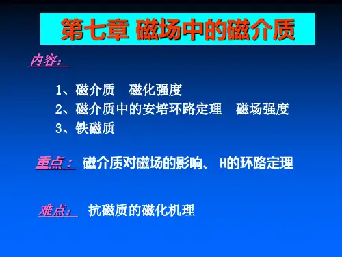 第七章  磁场中的磁介质