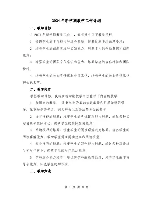 2024年新学期教学工作计划(2篇)