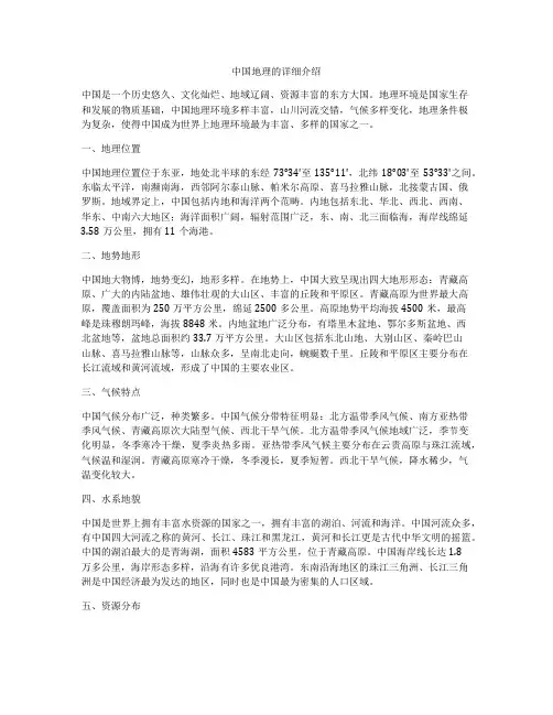 中国地理的详细介绍