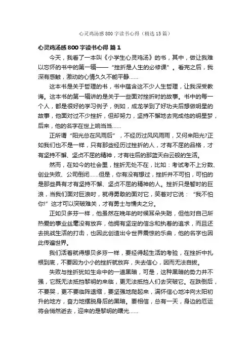 心灵鸡汤感800字读书心得（精选15篇）