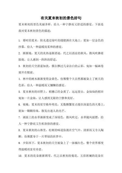 有关夏末秋初的景色好句