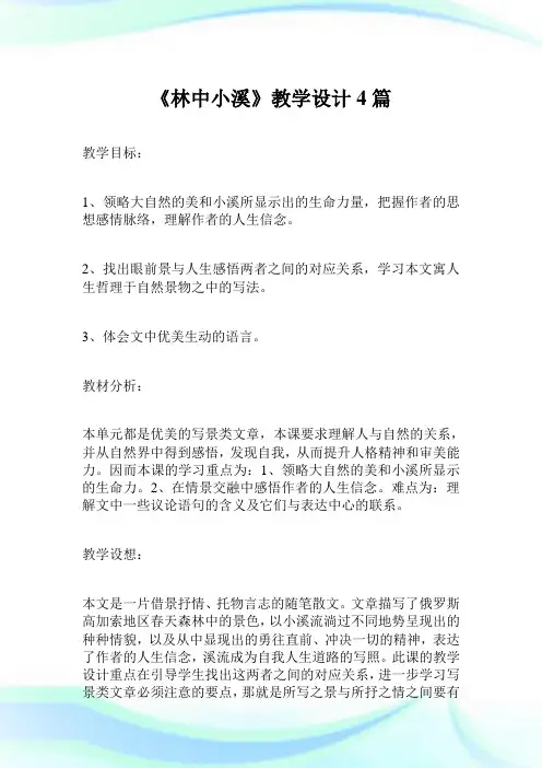 《林中小溪》教学设计4篇.doc
