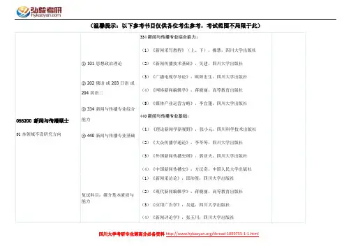 四川大学新闻与传播硕士考研参考书目