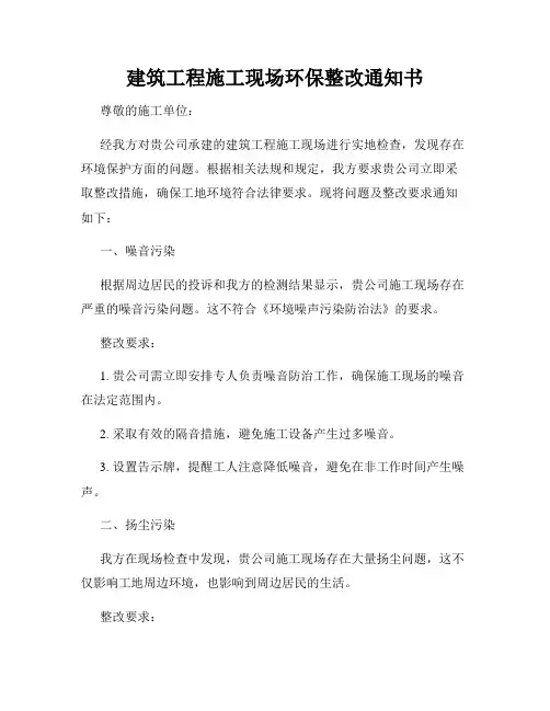 建筑工程施工现场环保整改通知书