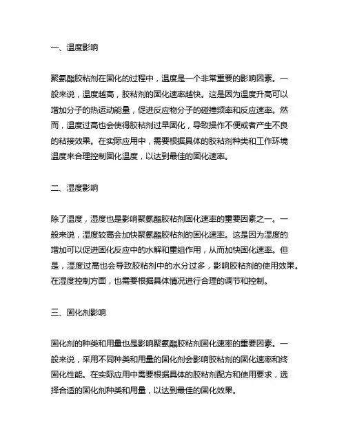 聚氨酯胶粘剂固化速率影响因素