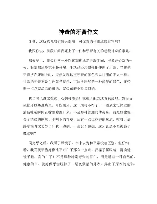 神奇的牙膏作文