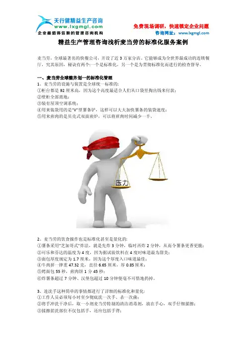 精益生产管理咨询浅析麦当劳的标准化服务案例