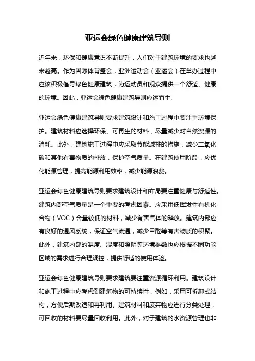 亚运会绿色健康建筑导则