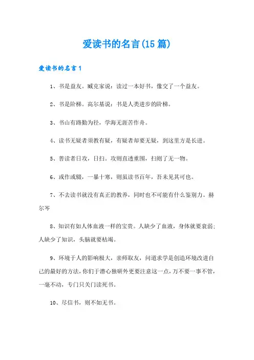 爱读书的名言(15篇)