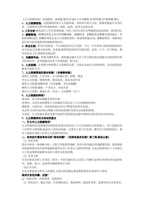 人力资源管理期末考试重点