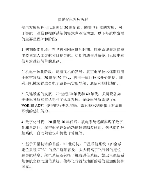 简述航电发展历程