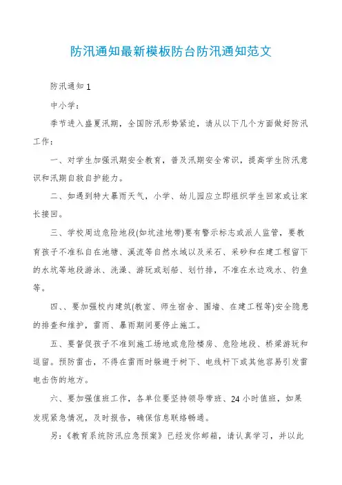 防汛通知最新模板防台防汛通知范文